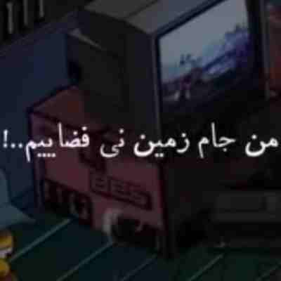 آهنگ من جام زمین نی فضاییم