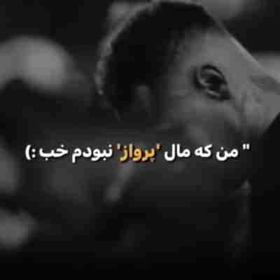 من که ماله پرواز نبودم خب چرا بالامو وا کردی ریمیکس