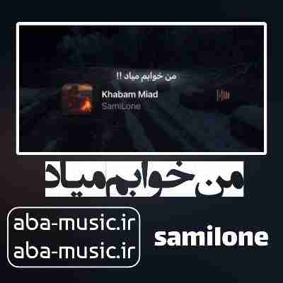 آهنگ من خوابم میاد یه خوابی که بیدار نشم دیگه سمی لون