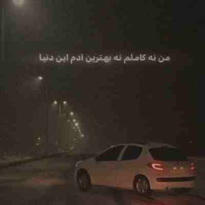 من نه کاملم نه بهترین آدم این دنیام