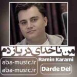 رامین کرمی - من ناخدای دریا زدم