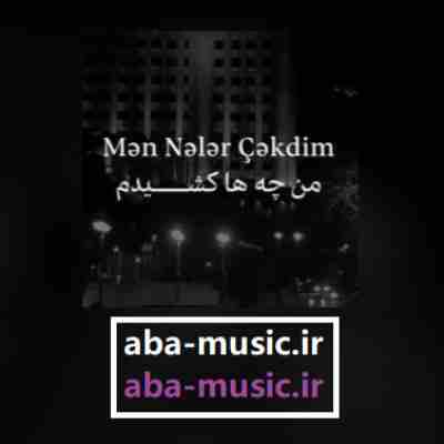 آهنگ من نلر چکدیم من نلر ادیم