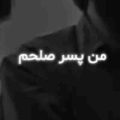 من پسر صلحم اما ننم سر زا رفت ریمیکس