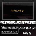 آهنگ من رفتم از یادت از پیشت رفتم