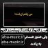 دانلود آهنگ من رفتم از یادت از پیشت رفتم
