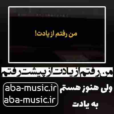 آهنگ من رفتم از یادت از پیشت رفتم