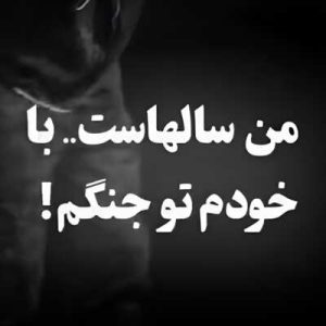 دانلود آهنگ من سالهاست با خودم تو جنگم ریمیکس