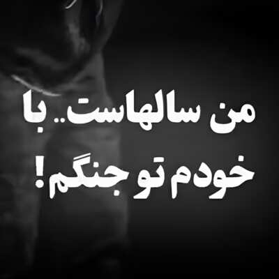 من سالهاست با خودم تو جنگم ریمیکس