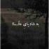 دانلود آهنگ من شک دارم به شادیای شما ریمیکس