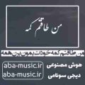 من طاقتم کمه خودت بمون برن همه با صدای زن