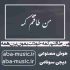 دانلود آهنگ من طاقتم کمه خودت بمون برن همه با صدای زن