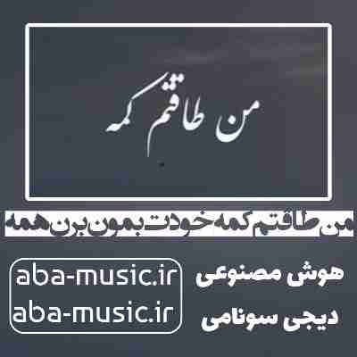 من طاقتم کمه خودت بمون برن همه با صدای زن