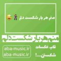 منم هر بار شکست دلم قاب عکسات شکستن ریمیکس