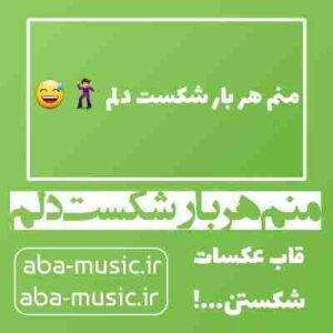 دانلود آهنگ منم هر بار شکست دلم قاب عکسات شکستن ریمیکس