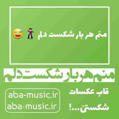 منم هر بار شکست دلم قاب عکسات شکستن ریمیکس