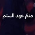 منم و عهد الستم نه گسستم نه شکستم ریمیکس