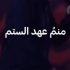 نوحه - منم و عهد الستم ریمیکس
