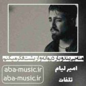 دانلود آهنگ منه بی بند و بار دیوانه وار بشت فکر میکنم