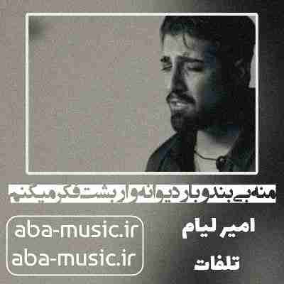آهنگ منه بی بند و بار دیوانه وار بشت فکر میکنم