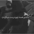 من که داشتم همه چیو درست میکردم ریمیکس