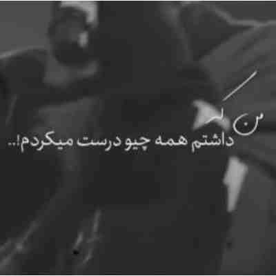 من که داشتم همه چیو درست میکردم ریمیکس من که داشتم همه چیو درست میکردم ریمیکس