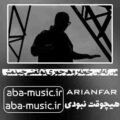 آهنگ من که این خونه رو هرجوری تو گفتی چیدمش