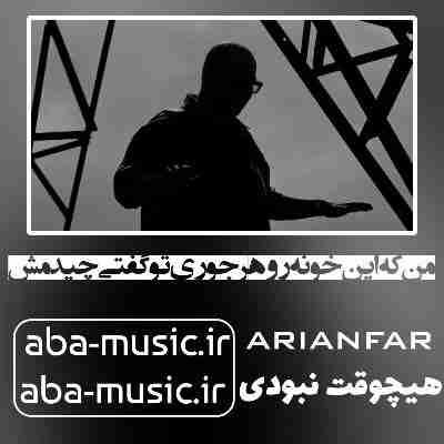 آهنگ من که این خونه رو هرجوری تو گفتی چیدمش