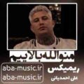 آهنگ منو الله بالاییم ریمیکس علی احمدیانی