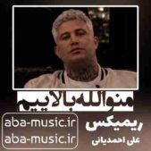 دانلود آهنگ منو الله بالاییم ریمیکس