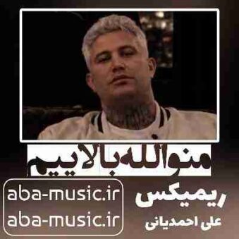 دانلود آهنگ منو الله بالاییم ریمیکس