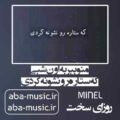 آهنگ منو ببر به اون شبی که ستاره رو نشونه کردی با صدای زن