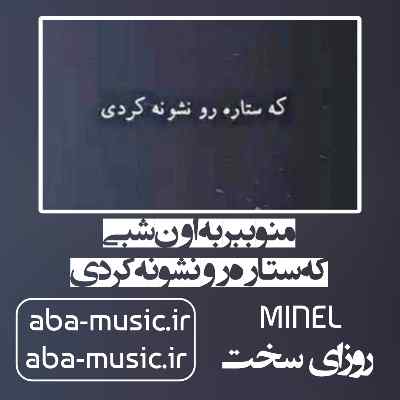 آهنگ منو ببر به اون شبی که ستاره رو نشونه کردی با صدای زن