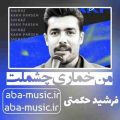 آهنگ من خماری چشملت فرشید حکمتی