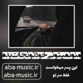 دانلود آهنگ منو نمیتونی خودتو نجات بده دانلود آهنگ منو نمیتونی خودتو نجات بده