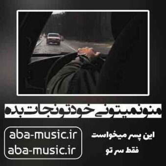 دانلود آهنگ منو نمیتونی خودتو نجات بده دانلود آهنگ منو نمیتونی خودتو نجات بده