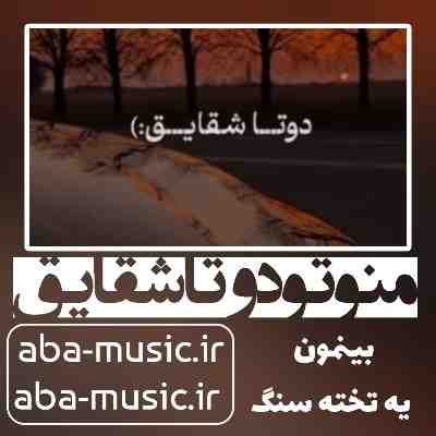 آهنگ منو تو دوتا شقایق بینمون یه تخته سنگ با صدای زن آهنگ منو تو دوتا شقایق بینمون یه تخته سنگ با صدای زن