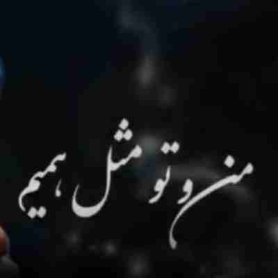 من و تو مثل همیم خوف میکنن میبیننمون ریمیکس