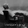 منو یه حال بد که اونم تو دادیا ریمیکس