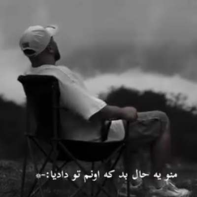 منو یه حال بد که اونم تو دادیا ریمیکس