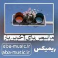 آهنگ مرا ببوس برای آخرین بار سارن ریمیکس