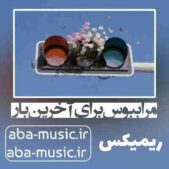 دانلود آهنگ مرا ببوس برای آخرین بار سارن ریمیکس