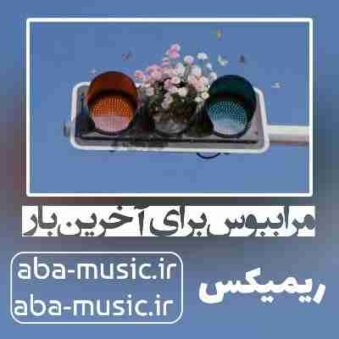 دانلود آهنگ مرا ببوس برای آخرین بار سارن ریمیکس