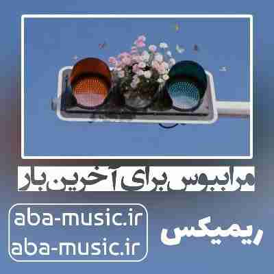  آهنگ مرا ببوس برای آخرین بار سارن ریمیکس