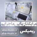 مرا بگذار با این ماجرایم ریمیکس داریوش
