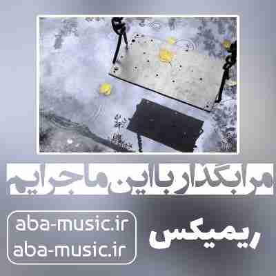 مرا بگذار با این ماجرایم ریمیکس داریوش مرا بگذار با این ماجرایم ریمیکس داریوش