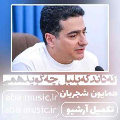 همایون شجریان که داند که بلبل چه گوید همی