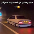 ریمیکس ماشین بازی سرعت نیست