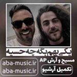 آرش ای پی - یکی بهم بگه چه حسیه