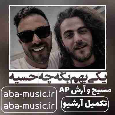 مسیح و آرش ای پی یکی بهم بگه چه حسیه