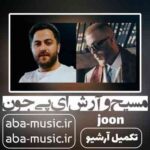 آرش ای پی - جون
